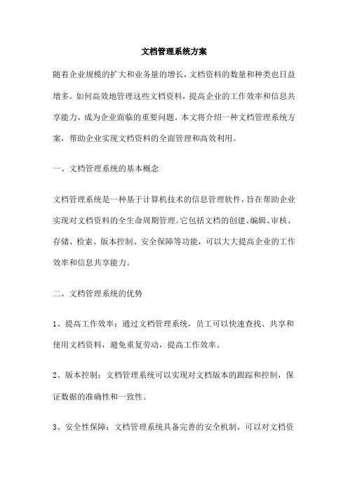 文档管理系统方案