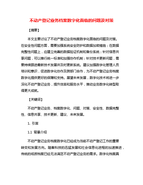 不动产登记业务档案数字化面临的问题及对策