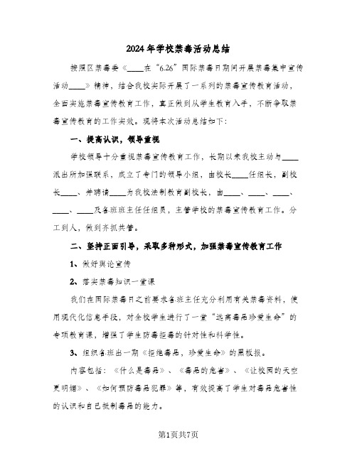 2024年学校禁毒活动总结(3篇)