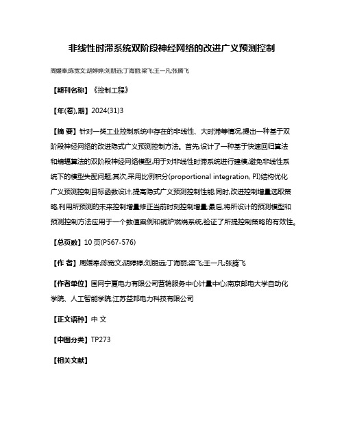 非线性时滞系统双阶段神经网络的改进广义预测控制