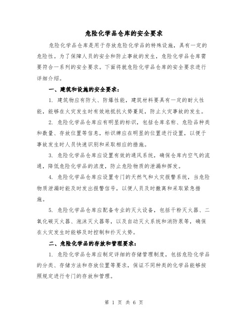 危险化学品仓库的安全要求（三篇）