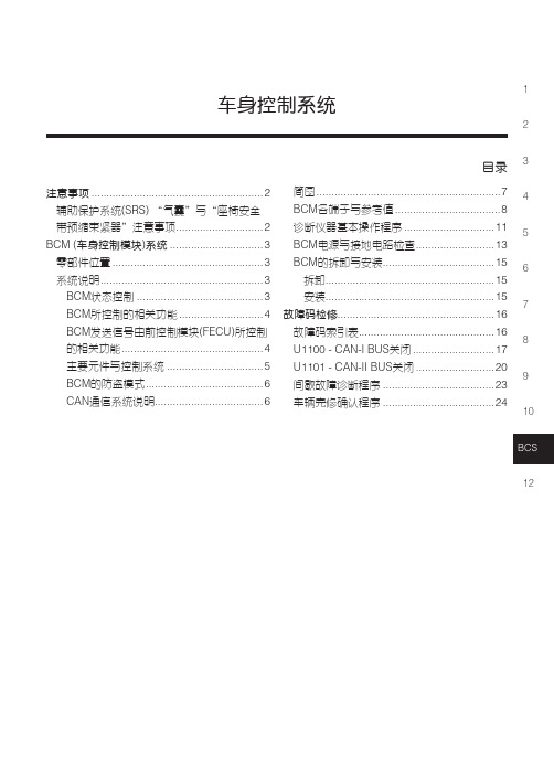 2011款纳智捷大7 SUV车身控制系统BCS维修手册