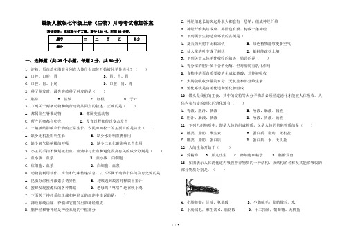 最新人教版七年级上册《生物》月考考试卷加答案