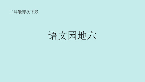 二年级下册语文园地六(部编本二年级下册)PPT课件