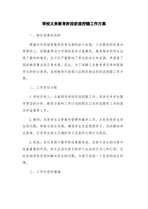 学校义务教育阶段防流控辍工作方案