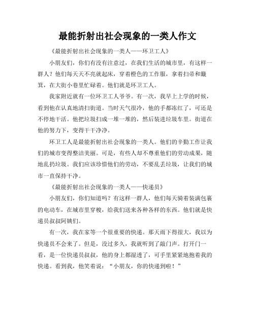 最能折射出社会现象的一类人作文