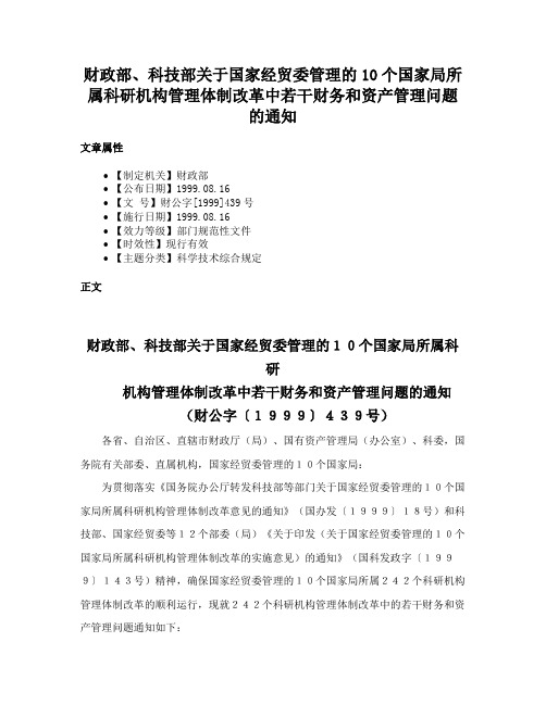 财政部、科技部关于国家经贸委管理的10个国家局所属科研机构管理体制改革中若干财务和资产管理问题的通知