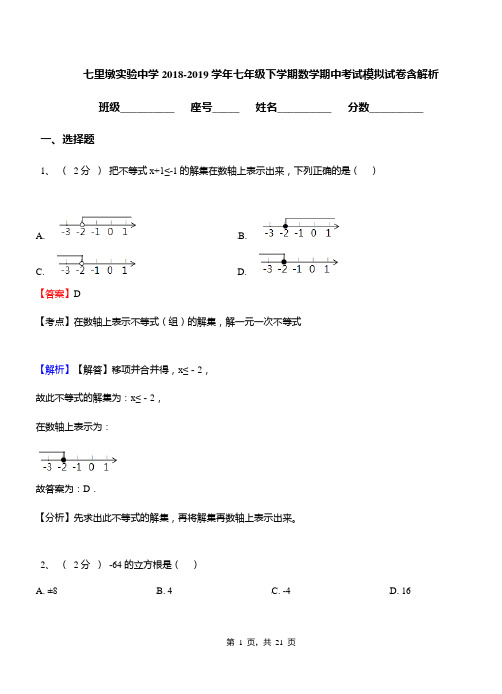 七里墩实验中学2018-2019学年七年级下学期数学期中考试模拟试卷含解析