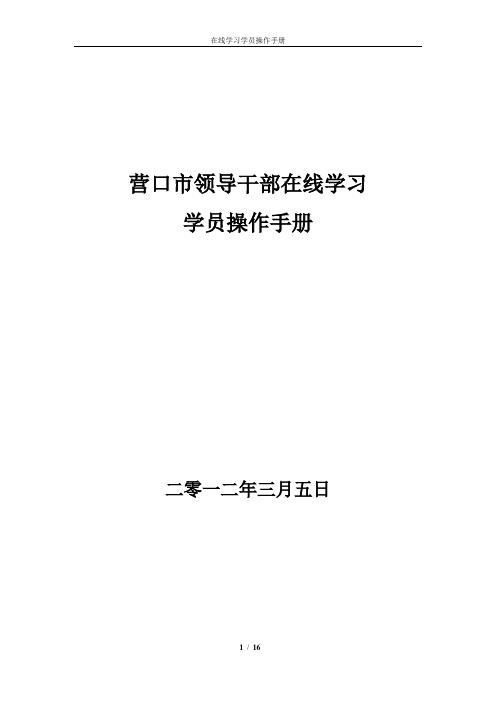 领导干部在线学习手册