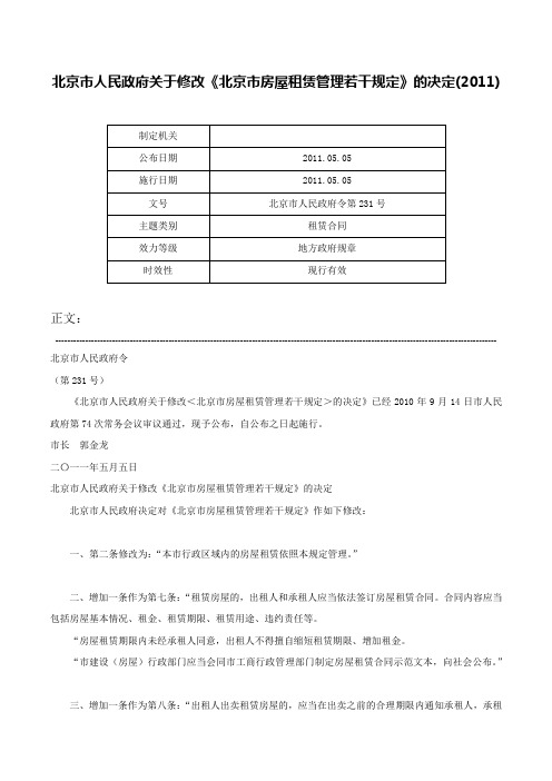 北京市人民政府关于修改《北京市房屋租赁管理若干规定》的决定(2011)-北京市人民政府令第231号