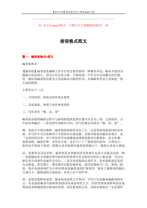 【优质文档】按语格式范文-精选word文档 (23页)