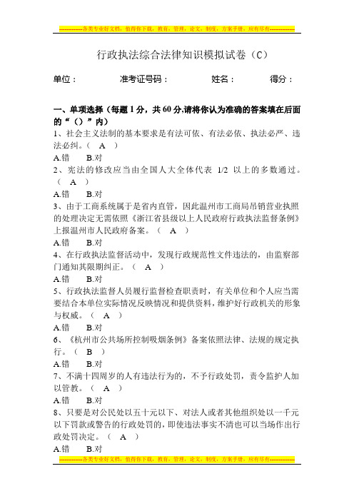 2012年浙江省行政执法证培训试卷(C)[1]