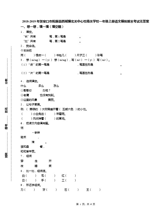 2018-2019年张家口市阳原县西城镇北关中心校南关学校一年级上册语文模拟期末考试无答案