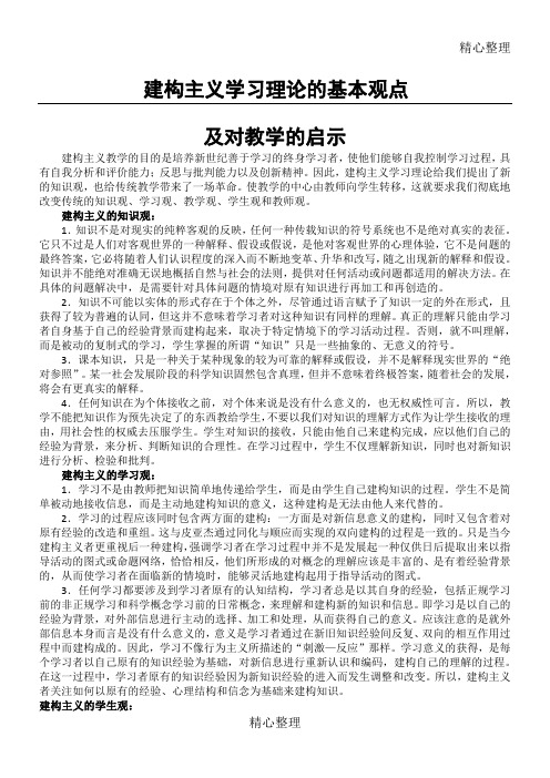 建构主义学习理论的基本观点和对教学指导的启发