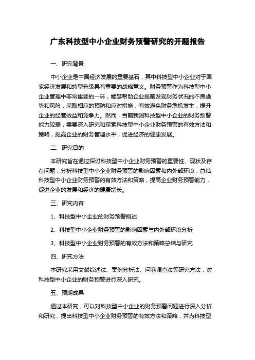 广东科技型中小企业财务预警研究的开题报告