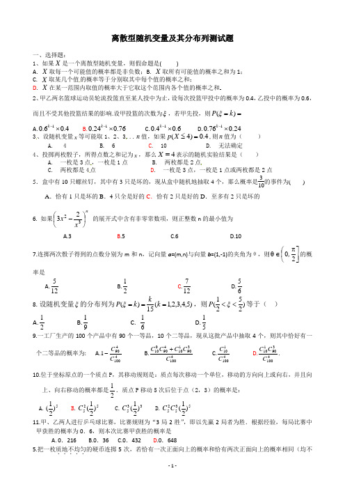 (完整版)离散型随机变量及其分布列测试题