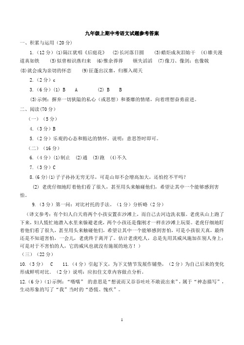 福建省泉州市永春县第二中学2018年秋九年级上期中考语文试卷参考答案