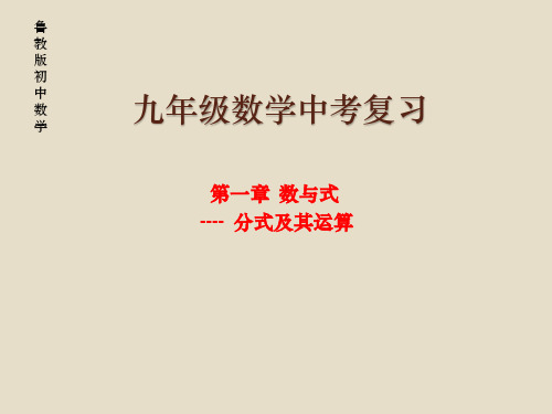 鲁教版九年级数学中考复习第一章数和式：分式及其运算课件(13张PPT)