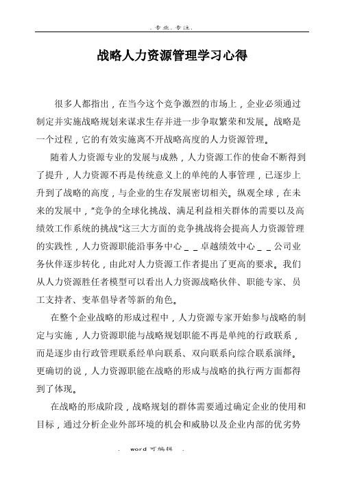 战略人力资源管理学习心得