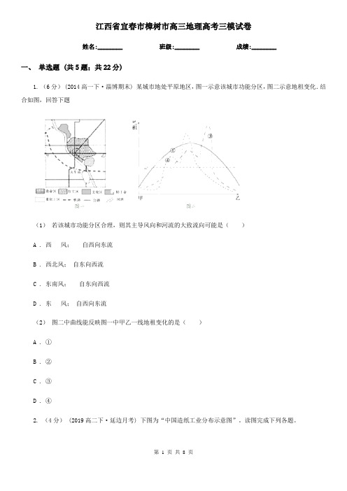 江西省宜春市樟树市高三地理高考三模试卷