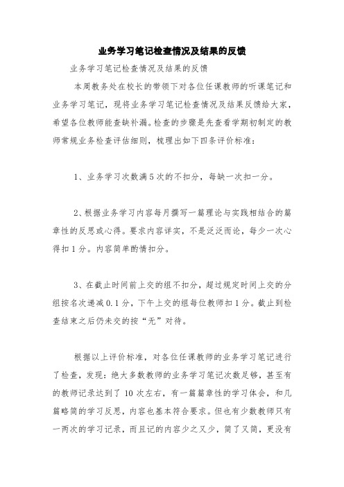 业务学习笔记检查情况及结果的反馈【精品范文】