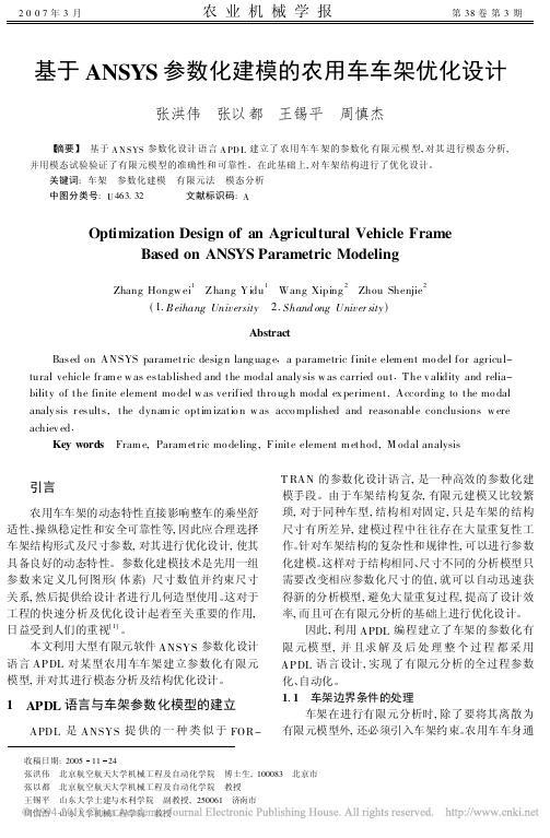 基于ANSYS参数化建模的农用车车架优化设计_张洪伟