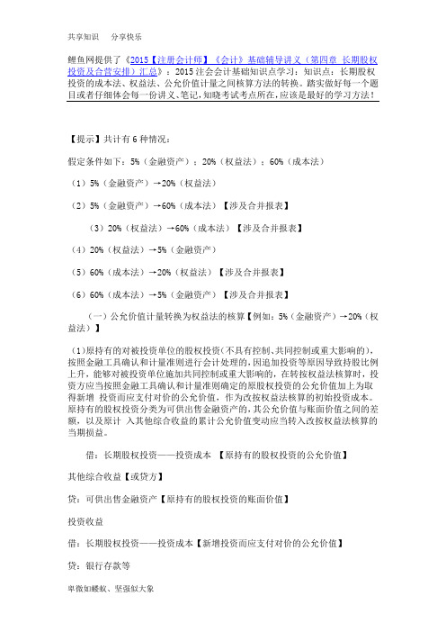 长期股权投资的成本法、权益法、公允价值计量之间核算方法的转换