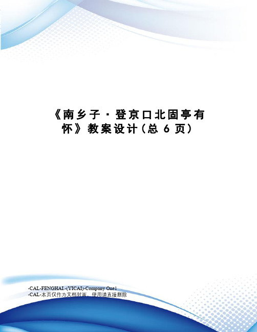 南乡子·登京口北固亭有怀教案设计