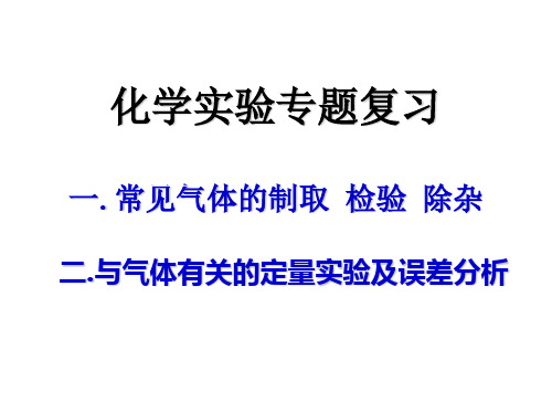 初三化学实验专题复习课件(人教版)