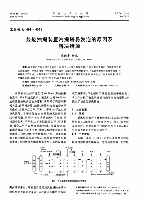 芳烃抽提装置汽提塔易发泡的原因及解决措施