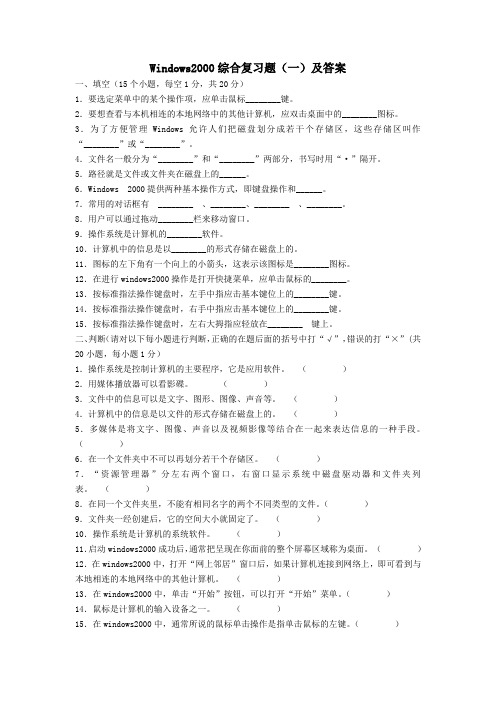Windows2000综合复习题(一)及答案