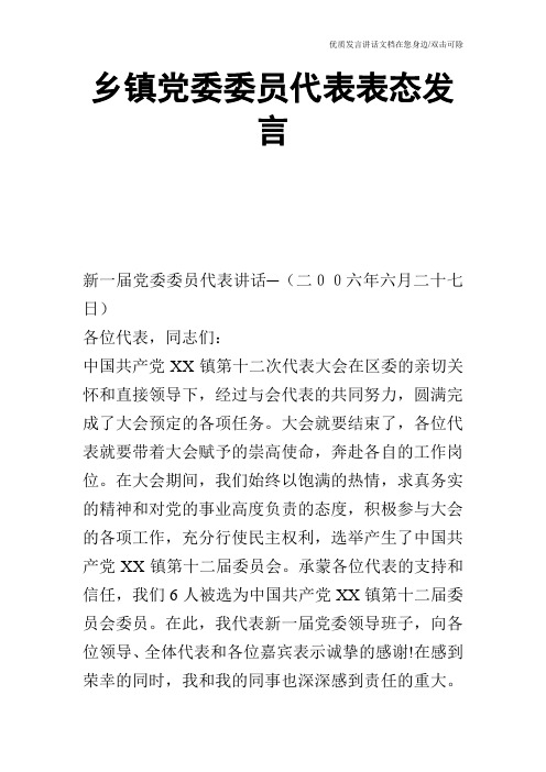 乡镇党委委员代表表态发言