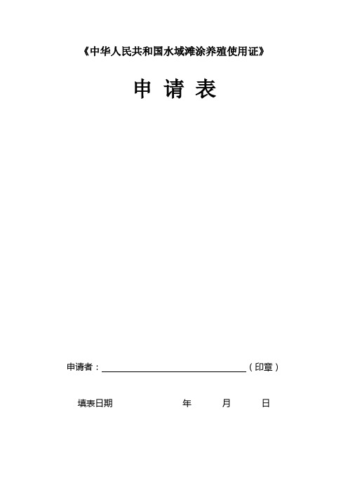 《中华人民共和国水域滩涂养殖使用证》申请表