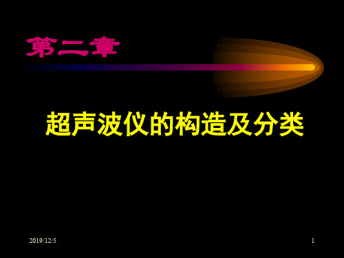 第二章  超声仪器课件