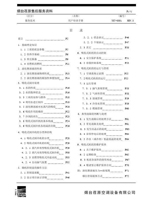 烟台荏原用户培训手册(吸收)