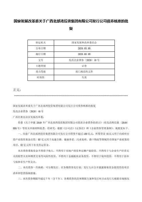 国家发展改革委关于广西北部湾投资集团有限公司发行公司债券核准的批复-发改企业债券〔2020〕40号