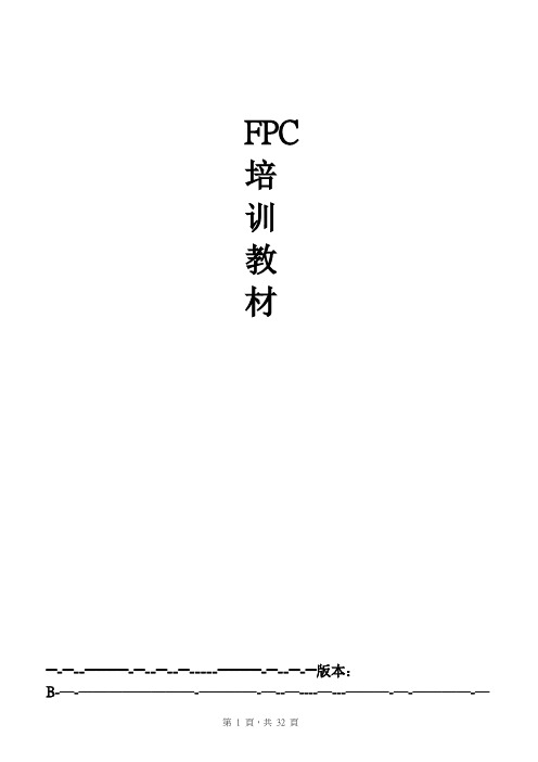 FPC生产全套培训教材