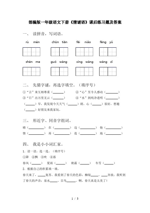 部编版一年级语文下册《猜谜语》课后练习题及答案