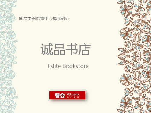 诚品书店-商业模式研究