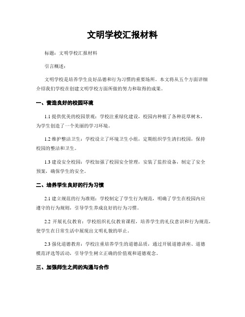 文明学校汇报材料