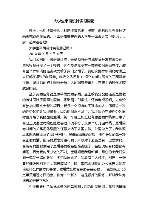 大学生平面设计实习周记