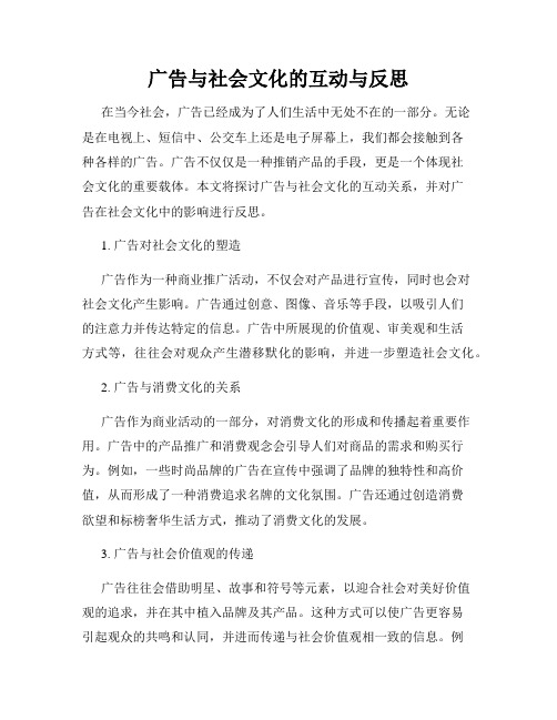 广告与社会文化的互动与反思