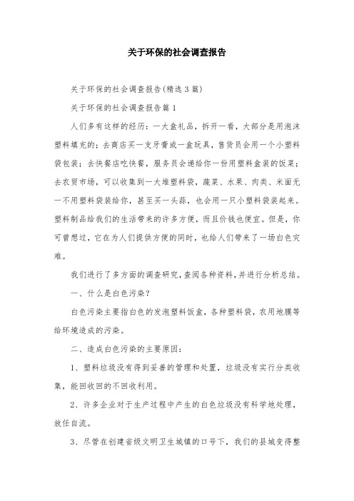 关于环保的社会调查报告