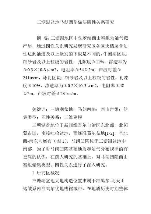 三塘湖盆地马朗凹陷储层四性关系研究