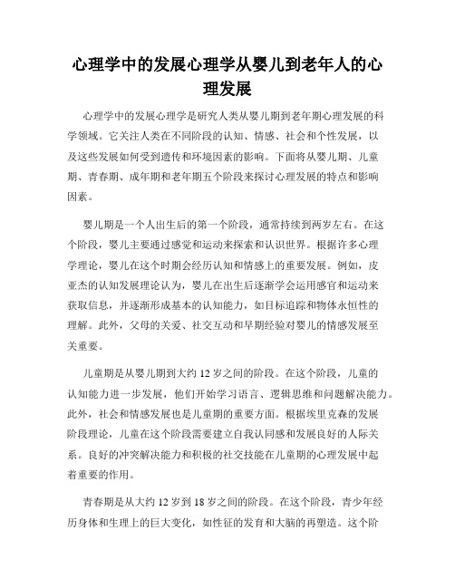 心理学中的发展心理学从婴儿到老年人的心理发展