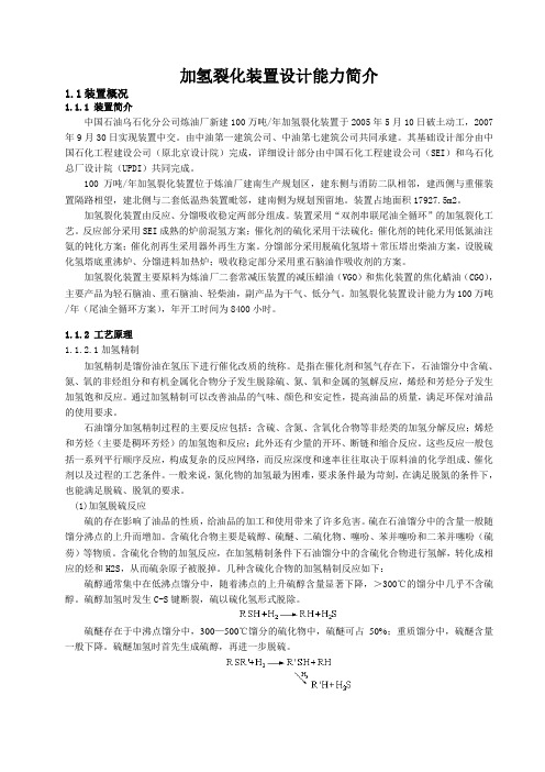 加氢裂化装置设计能力简介