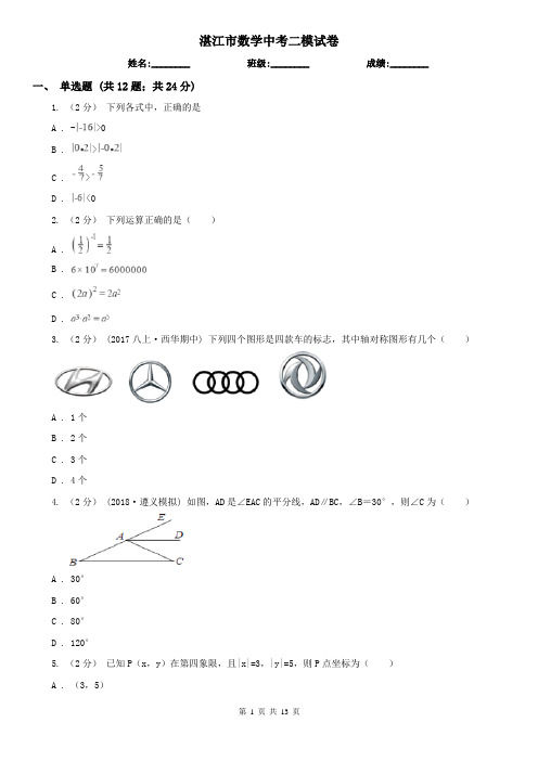 湛江市数学中考二模试卷