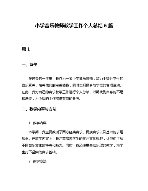 小学音乐教师教学工作个人总结6篇