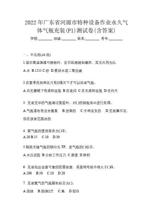 2022年广东省河源市特种设备作业永久气体气瓶充装(P1)测试卷(含答案)