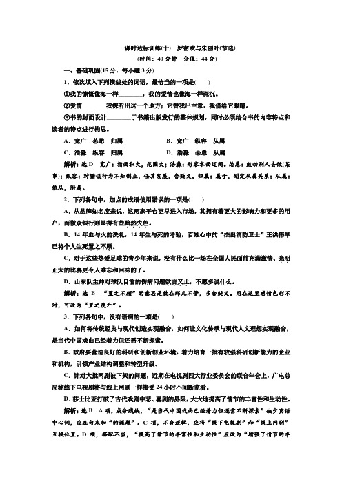 高二语文必修五课时达标训练十+第二单元+第十课+罗密欧与朱丽叶(节选)+Word版含答案